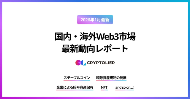 2026年1月最新 国内・海外Web3市場 最新動向レポート