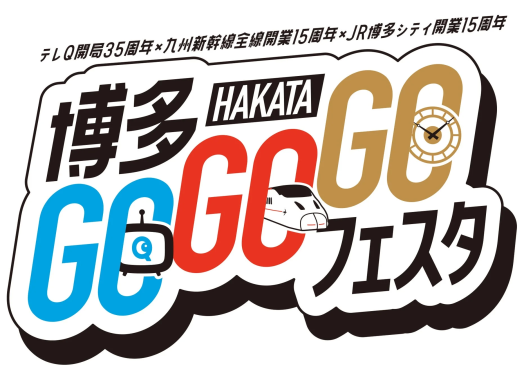博多GOGOGOフェスタ
