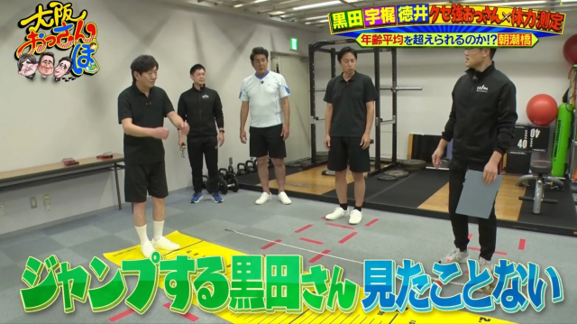 テレビ番組「大阪おっさんぽ」の一幕。黒田、宇梶、徳井の3人のおっさんがジムで体力測定に挑戦し、年齢平均を超えられるか試している。特に黒田さんのジャンプに注目が集まっている様子。