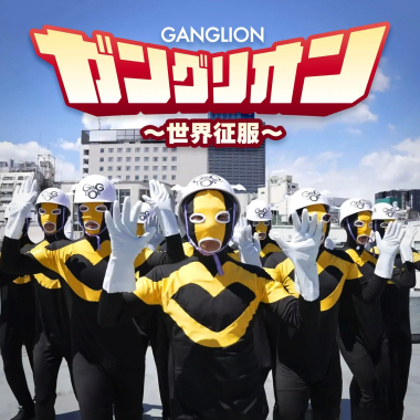 ガングリオン~世界征服~