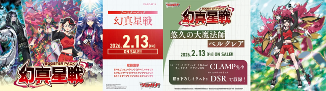 ブースターパック 幻真星戦