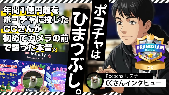 Pocochaトップギフターインタビュー