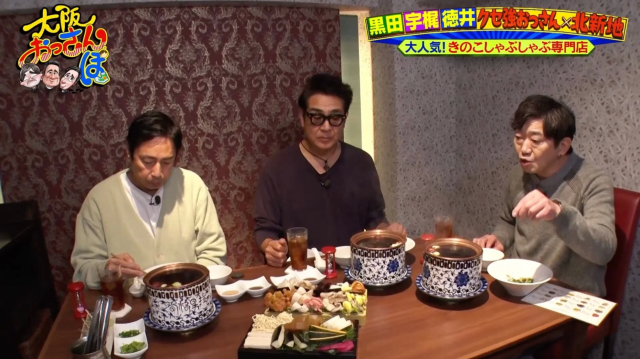 「大阪おっさんぽ」という番組で、3人の男性が北新地の人気きのこしゃぶしゃぶ専門店で食事を楽しんでいる様子。個別の鍋を囲み、豊富な具材を堪能している。