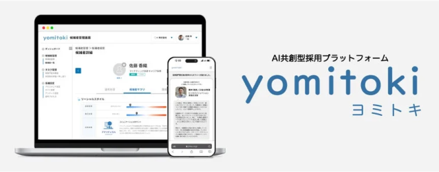 yomitoki 採用プラットフォームのインターフェース