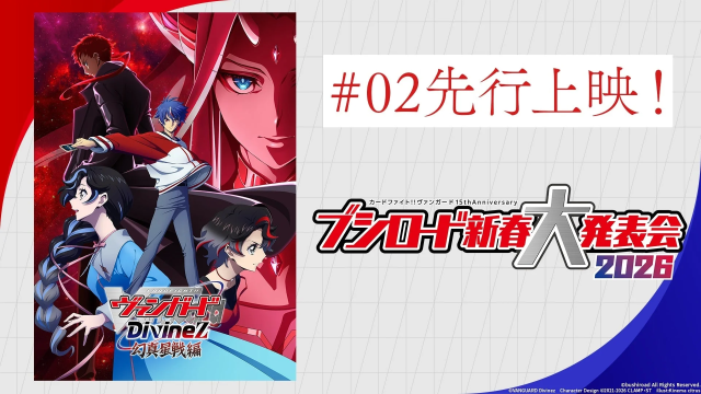 TVアニメ「カードファイト!! ヴァンガード DivineZ 幻真星戦編」#02先行上映