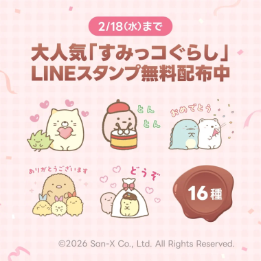 すみっコぐらし LINEスタンプ無料配布中