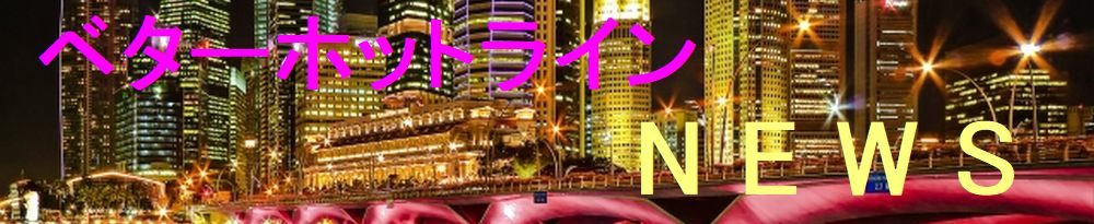 ベターホットラインNEWS