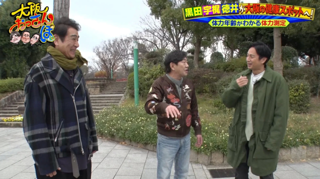 「大阪おっさんぽ」という番組で、黒田、宇梶、徳井の3人が大阪の健康スポットを訪れ、公園で体力年齢がわかる体力測定に挑戦している様子です。