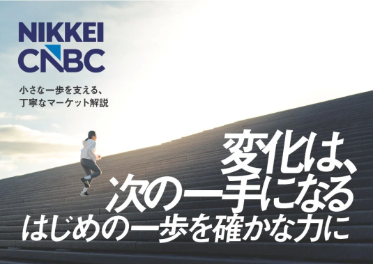 小さな一歩を支える、丁寧なマーケット解説