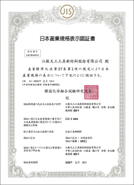 JIS 日本産業規格表示認証書