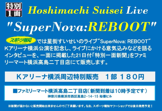 星街すいせい特別1面新聞告知