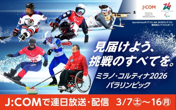 ミラノ・コルティナ2026パラリンピック放送・配信