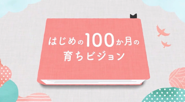 「はじめの100か月の育ちビジョン」と書かれた本と猫や鳥のイラスト