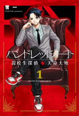 赤い背景に豪華な椅子に座る、スーツ姿のクールな表情の少年が描かれた漫画の表紙