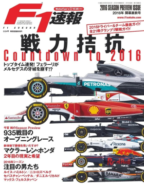 F1速報2016年シーズンプレビュー号の表紙。メルセデス、フェラーリなど主要F1マシンが並び、戦力拮抗やドライバー、チームの徹底ガイド、開幕戦の展望、注目ドライバーについて紹介されている。