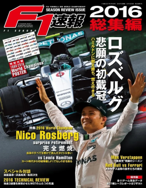 F1速報2016年総集編の表紙。ニコ・ロズベルグが悲願のF1初戴冠を果たし、サプライズ引退したことを特集している。