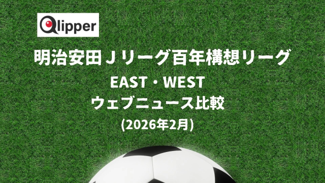 明治安田Jリーグ百年構想リーグ EAST・WEST ウェブニュース比較