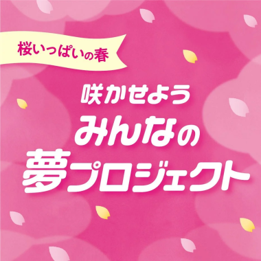 桜の花びらが舞うピンク色の背景に「桜いっぱいの春 咲かせよう みんなの夢プロジェクト」と書かれたグラフィック