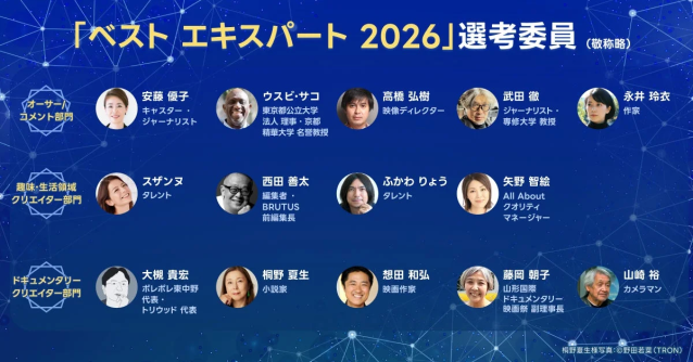 「ベストエキスパート 2026」選考委員
