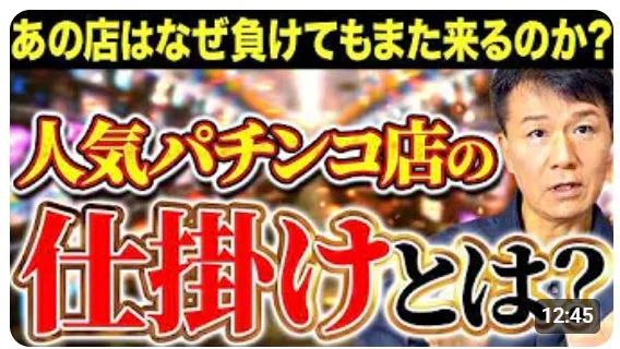 あの店はなぜ負けてもまた来るのか？人気パチンコ店の仕掛けとは？