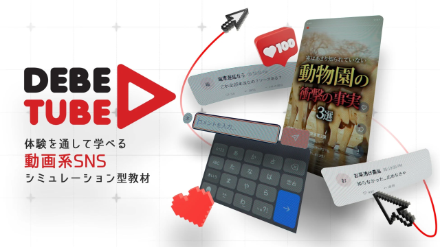 動画系SNSシミュレーション型教材「ディベ・チューブ」の画面イメージ