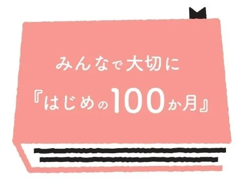 みんなで大切に『はじめの100か月』