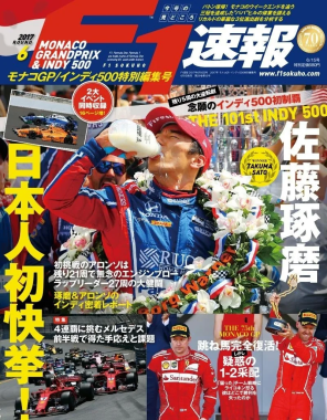 F1速報誌の表紙。佐藤琢磨がインディ500初制覇を祝う姿がメイン。モナコGP、アロンソの挑戦、メルセデスとフェラーリの特集も掲載され、モータースポーツの熱気が伝わる内容です。