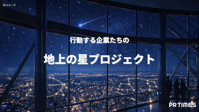 夜景と星空、地上の星プロジェクトのイメージ
