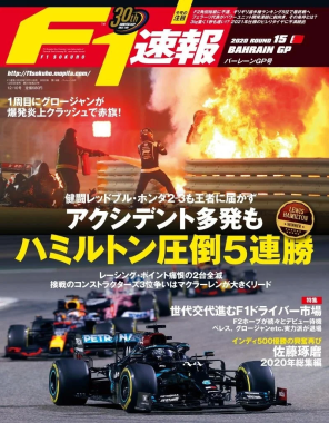 F1速報誌の表紙。2020年バーレーンGPを特集し、グロージャンの炎上クラッシュ、ハミルトンの5連勝、レッドブル・ホンダの健闘、コンストラクターズ争いを報じる。