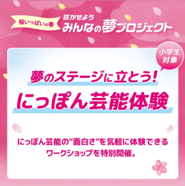 桜が舞う中で、小学生を対象とした「夢のステージに立とう!にっぽん芸能体験」の告知