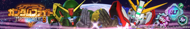 ガンダムファイト MASTER LEAGUE 9 ULT SSP SP