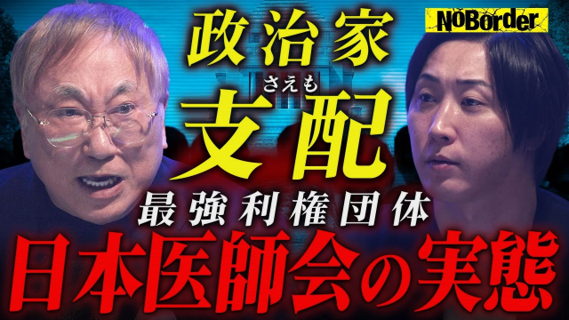 政治家さえも支配 最強利権団体 日本医師会の実態 NOBorder