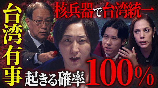 台湾有事の議論