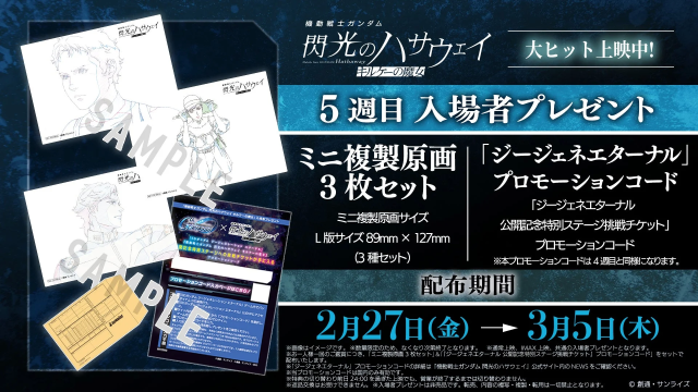 映画『機動戦士ガンダム 閃光のハサウェイ キルケーの魔女』5週目入場者プレゼント