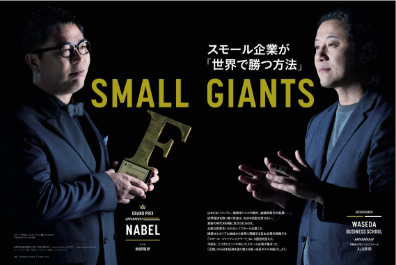 スモール・ジャイアンツ特集ページ