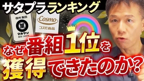 サタプランキング 信州 飯田 萬 マルマン 創業 1888年 Cosmo コスモ食品 なぜ番組1位を獲得できたのか？