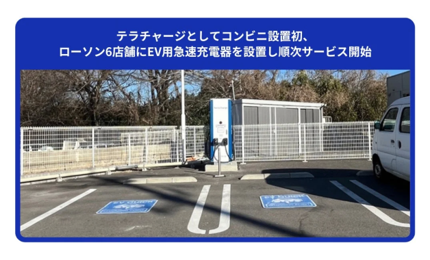 ローソンの駐車場に設置されたEV急速充電器