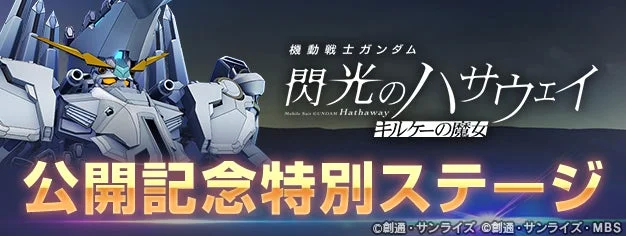 機動戦士ガンダム 閃光のハサウェイ 公開記念特別ステージ