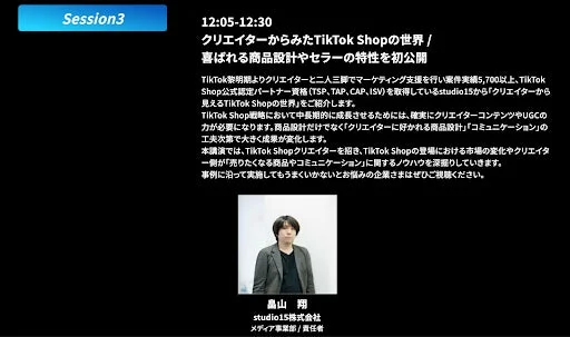クリエイターからみたTikTok Shopの世界