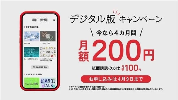 朝日新聞デジタル版のキャンペーン告知