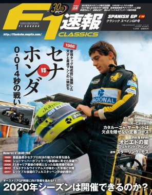 F1速報クラシック誌の表紙で、セナとホンダの伝説的な対決を特集。過去のグランプリの記憶や、2020年シーズンの開催可否、ドライバーニュースなど、F1に関する幅広い情報が掲載されています。