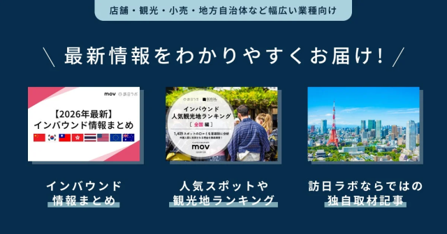 最新情報をわかりやすくお届け！mov 訪日ラボ