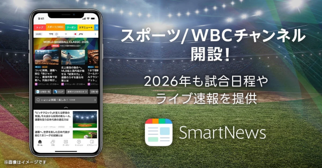 SmartNewsが「スポーツ/WBCチャンネル」を開設！侍ジャパンの熱戦をリアルタイムでお届け