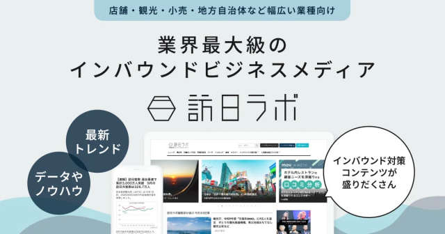 業界最大級のインバウンドビジネスメディア 訪日ラボ