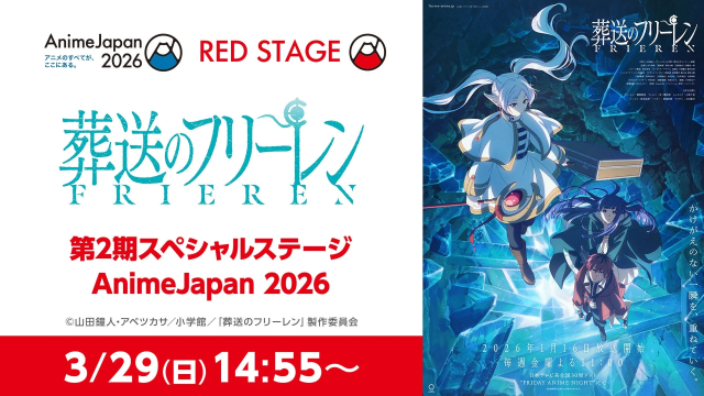 葬送のフリーレン AnimeJapan 2026 ステージ告知