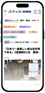 スマートフォンで岩手日報のニュースサイトが表示されています。「日本で一番美しい県は岩手県」という記事が大きく掲載されており、その他様々なニュースカテゴリや速報が見られます。