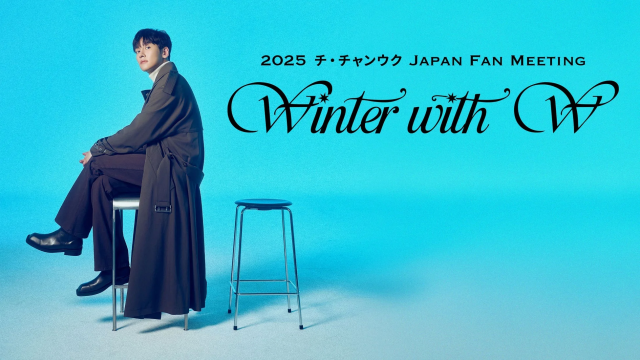 チ・チャンウク 日本ファンミーティング『Winter With W(ユー)』、FODで3月14日より独占配信決定！