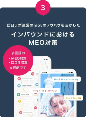 訪日ラボ運営のmovのノウハウを活かしたインバウンドにおけるMEO対策
