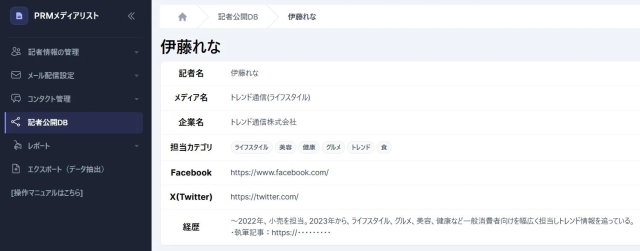記者公開DB内の記者詳細プロフィール