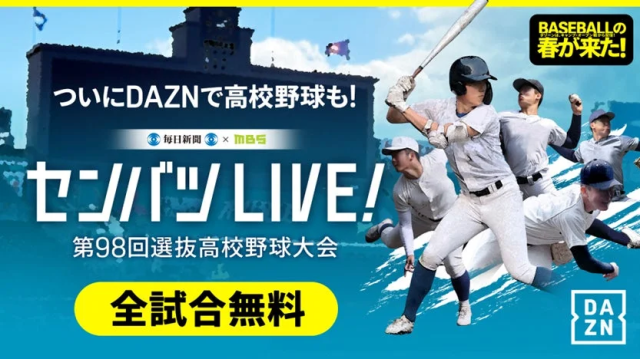 DAZN「センバツLIVE!」で春の高校野球を全試合無料ライブ配信！球児たちの熱戦をいつでもどこでも